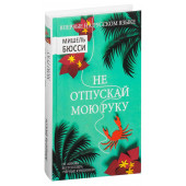 Бюсси Мишель: Не отпускай мою руку