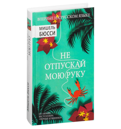 Бюсси Мишель: Не отпускай мою руку