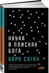 Карл Саган: Наука в поисках Бога