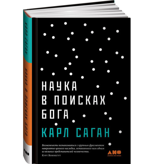 Карл Саган: Наука в поисках Бога