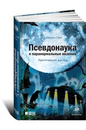 Смит Джонатан: Псевдонаука и паранормальные явления. Критический взгляд