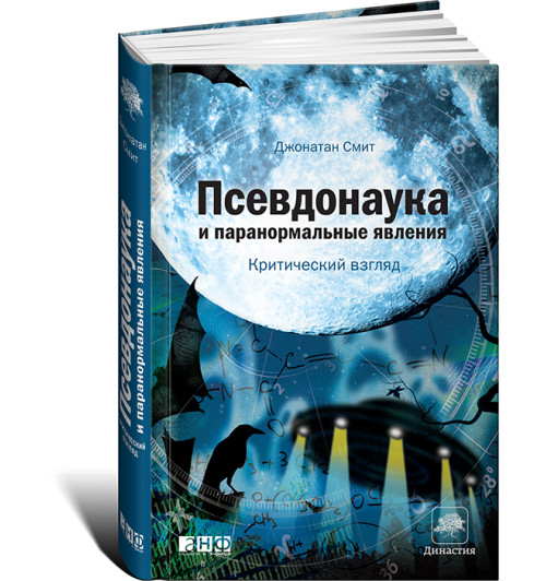 Смит Джонатан: Псевдонаука и паранормальные явления. Критический взгляд