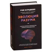 Курцвейл Рэй: Эволюция разума