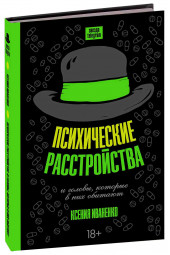 Иваненко Ксения: Психические расстройства и головы, которые в них обитают