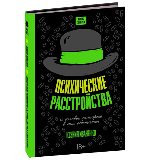 Иваненко Ксения: Психические расстройства и головы, которые в них обитают