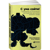 Зайниев Антон: С ума сойти!