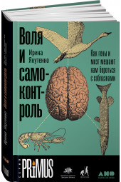 Якутенко Ирина: Воля и самоконтроль. Как гены и мозг мешают нам бороться с соблазнами