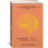 Кемперманн Герд: Революция в голове. Как новые нервные клетки омолаживают мозг