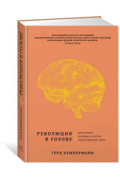 Кемперманн Герд: Революция в голове. Как новые нервные клетки омолаживают мозг