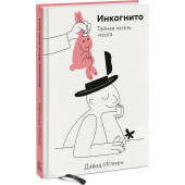 Иглмен Дэвид: Инкогнито. Тайная жизнь мозга
