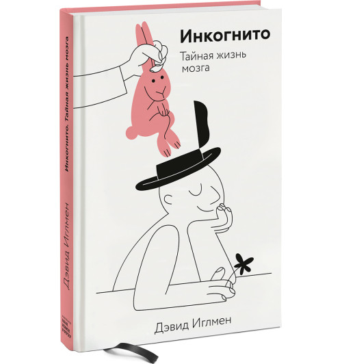 Иглмен Дэвид: Инкогнито. Тайная жизнь мозга