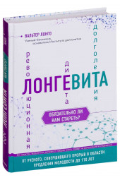 Лонго Вальтер: Лонгевита. Революционная диета долголетия