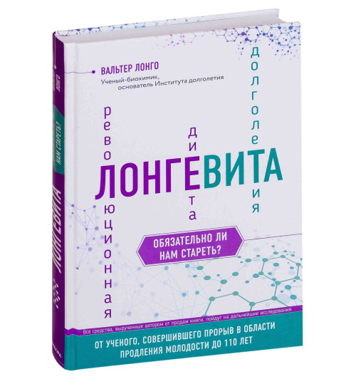 Лонго Вальтер: Лонгевита. Революционная диета долголетия