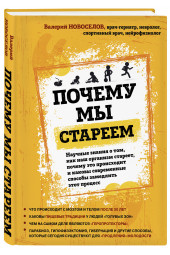 Новоселов Валерий Михайлович: Почему мы стареем. Научные знания о том, как наш организм стареет, почему это происходит и каковы современные способы замедлить этот процесс