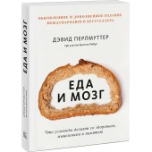 Дэвид Перлмуттер: Еда и мозг. Что углеводы делают со здоровьем, мышлением и памятью