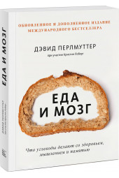 Дэвид Перлмуттер: Еда и мозг. Что углеводы делают со здоровьем, мышлением и памятью