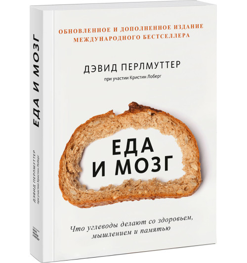 Дэвид Перлмуттер: Еда и мозг. Что углеводы делают со здоровьем, мышлением и памятью