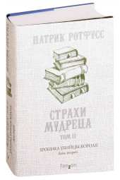 Ротфусс Патрик: Хроника Убийцы Короля. День второй. Страхи мудреца. Том 2