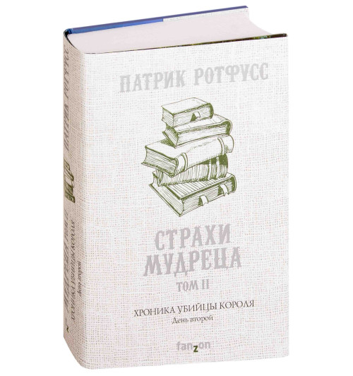 Ротфусс Патрик: Хроника Убийцы Короля. День второй. Страхи мудреца. Том 2