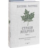 Ротфусс Патрик: Хроника Убийцы Короля. День второй. Страхи мудреца. Том 1