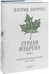 Ротфусс Патрик: Хроника Убийцы Короля. День второй. Страхи мудреца. Том 1