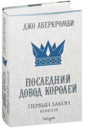 Аберкромби Джо: Первый Закон. Книга третья. Последний довод королей