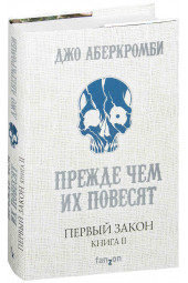 Аберкромби Джо: Первый Закон. Книга вторая. Прежде чем их повесят