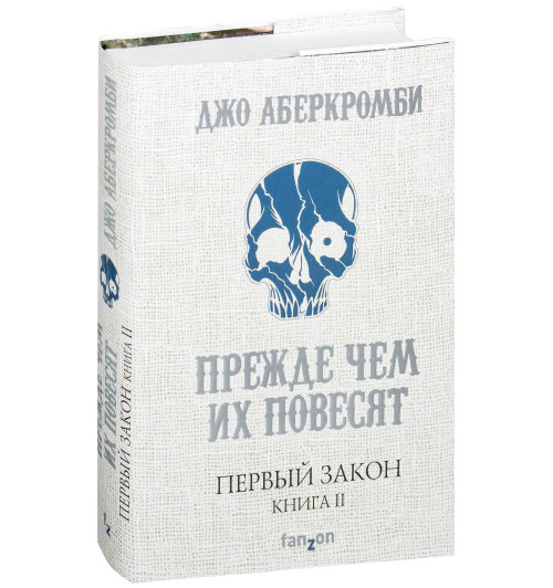 Аберкромби Джо: Первый Закон. Книга вторая. Прежде чем их повесят