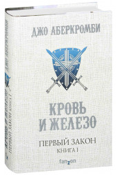 Аберкромби Джо: Первый закон. Книга первая. Кровь и железо