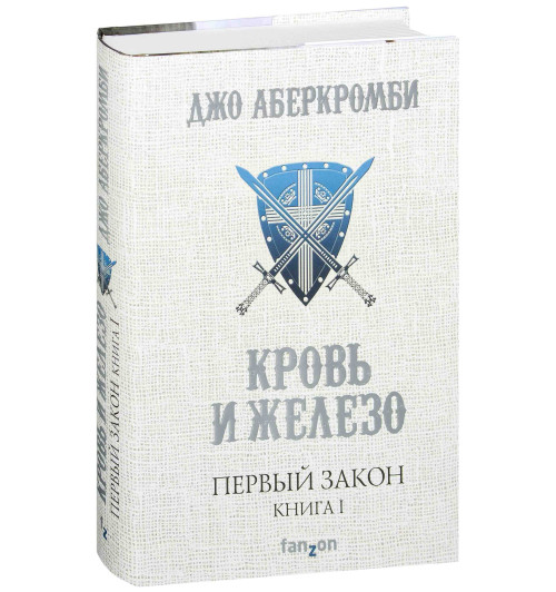 Аберкромби Джо: Первый закон. Книга первая. Кровь и железо