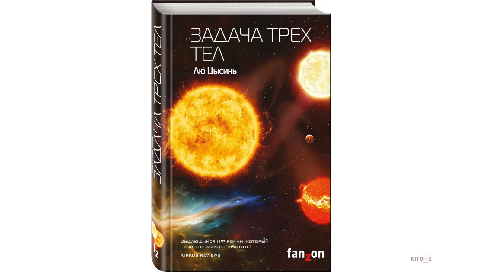 Задача трех тел 8 из 8. Лю Цысинь "задача трех тел". Задача трёх тел лю Цысинь книга. Память о прошлом земли лю Цысинь.