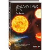 Цысинь Лю: Задача трех тел