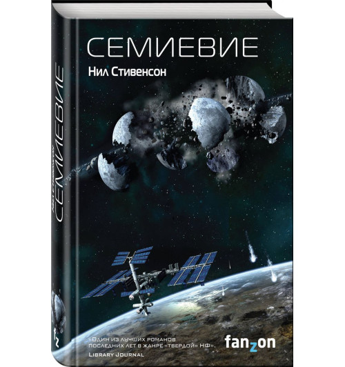 Стивенсон Нил: Семиевие