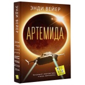 Вейер Энди: Артемида