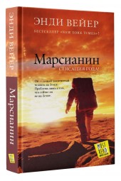 Вейер Энди: Марсианин