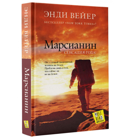 Вейер Энди: Марсианин