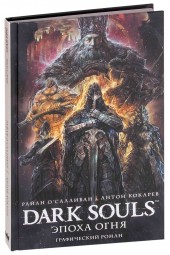 О'Салливан Райан: Dark Souls. Эпоха огня
