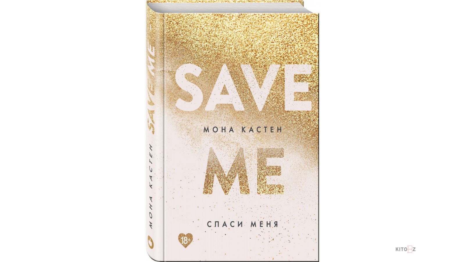 Книга спаси себя купить. Трилогия Спаси меня Мона Кастен. Спаси меня книга. Save me книга. Обложка книги Спаси меня.