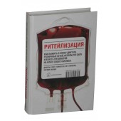 Томассен Ларс: Ритейлизация. Как выжить в эпоху диктата розничных сетей, используя силу и власть ритейлеров на благо своего бизнеса