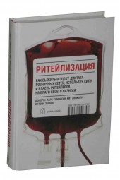 Томассен Ларс: Ритейлизация. Как выжить в эпоху диктата розничных сетей, используя силу и власть ритейлеров на благо своего бизнеса