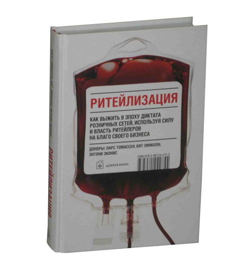 Томассен Ларс: Ритейлизация. Как выжить в эпоху диктата розничных сетей, используя силу и власть ритейлеров на благо своего бизнеса