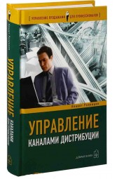 Ролницки Кеннет: Управление каналами дистрибуции. Настольная книга директора по продажам и маркетингу