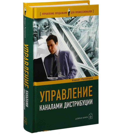 Ролницки Кеннет: Управление каналами дистрибуции. Настольная книга директора по продажам и маркетингу