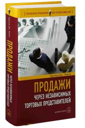 Новик Гарольд: Продажи через независимых торговых представителей