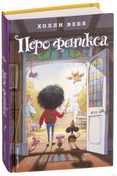 Вебб Холли: Перо феникса