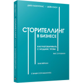 Лазаускас Джо: Сторителлинг в бизнесе. Как разговаривать с людьми, чтобы вас слушали, вам верили, с вами соглашались