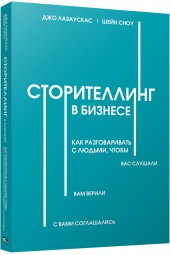 Лазаускас Джо: Сторителлинг в бизнесе. Как разговаривать с людьми, чтобы вас слушали, вам верили, с вами соглашались