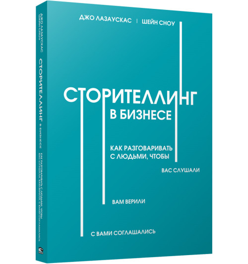 Лазаускас Джо: Сторителлинг в бизнесе. Как разговаривать с людьми, чтобы вас слушали, вам верили, с вами соглашались