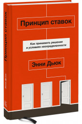 Дьюк Энни: Принцип ставок. Как принимать решения в условиях неопределенности