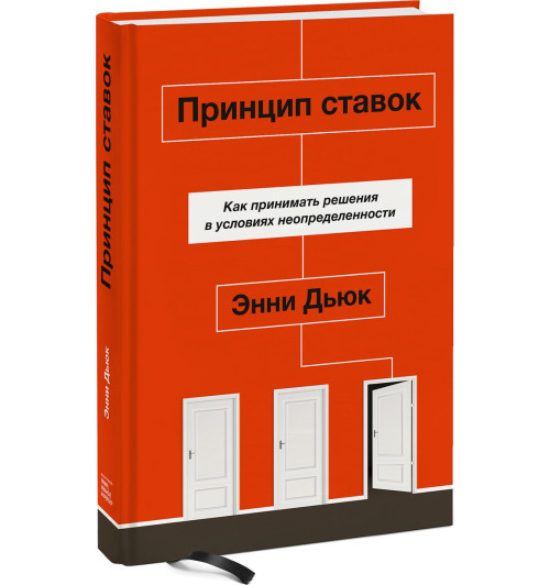 Дьюк Энни: Принцип ставок. Как принимать решения в условиях неопределенности